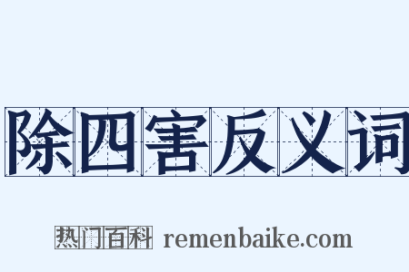 除四害反义词是什么意思的图片